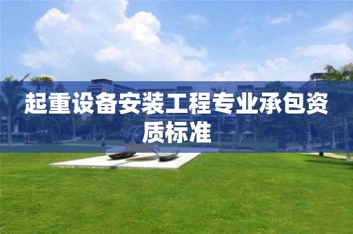 起重设备安装工程专业承包资质标准