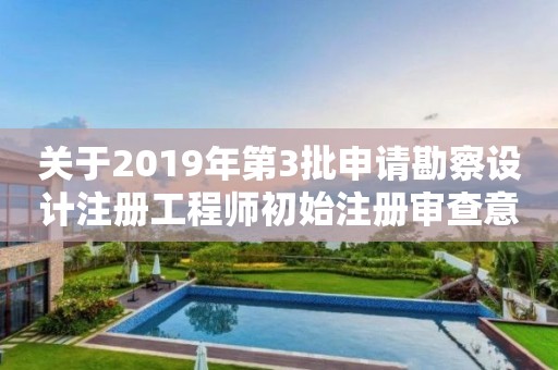关于2019年第3批申请勘察设计注册工程师初始注册审查意见的公示