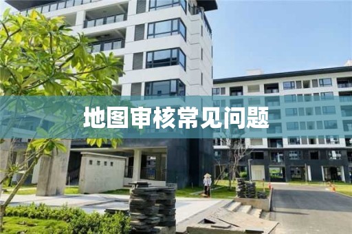 地图审核常见问题