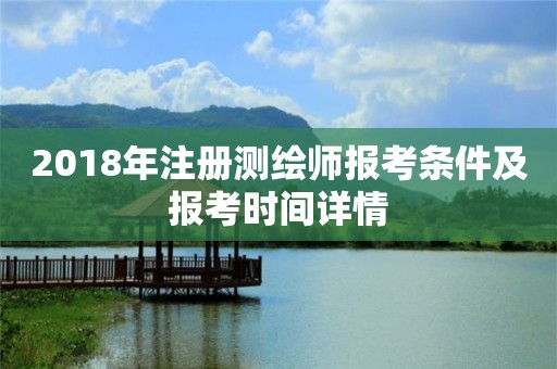 2018年注册测绘师报考条件及报考时间详情
