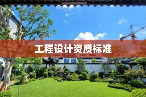 工程设计资质标准