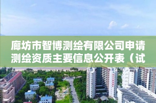 廊坊市智博测绘有限公司申请测绘资质主要信息公开表（试行）