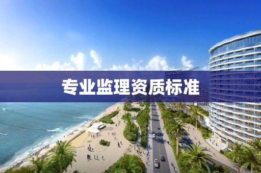 专业监理资质标准