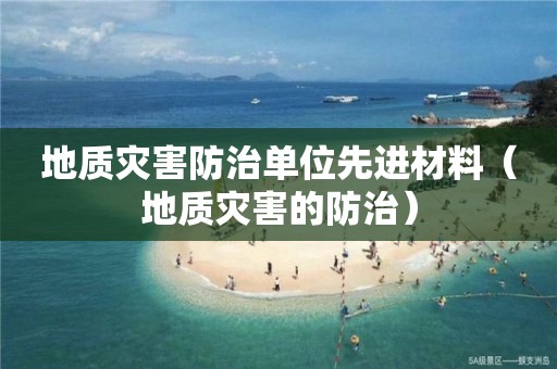 地质灾害防治单位先进材料（地质灾害的防治）