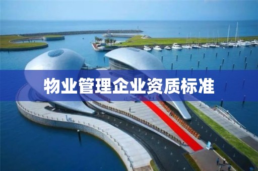 物业管理企业资质标准