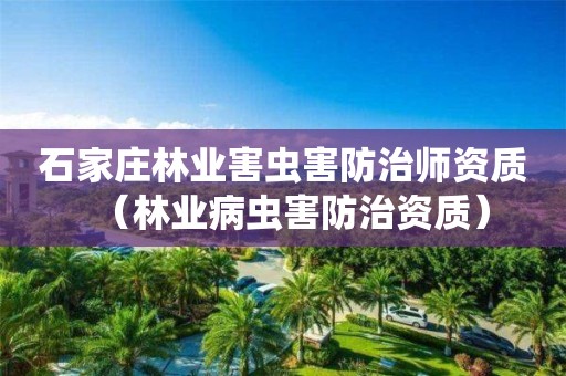 石家庄林业害虫害防治师资质（林业病虫害防治资质）