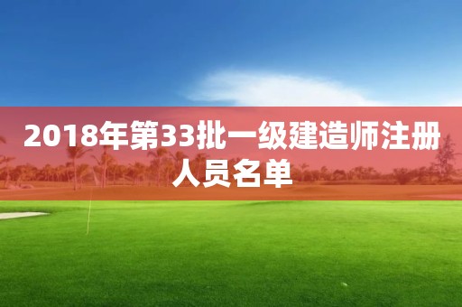 2018年第33批一级建造师注册人员名单