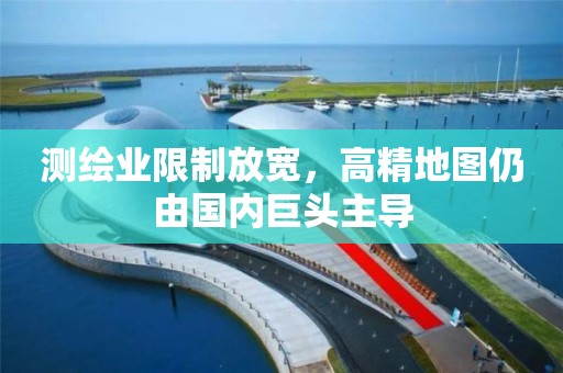 测绘业限制放宽，高精地图仍由国内巨头主导