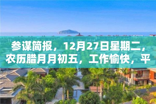 参谋简报，12月27日星期二，农历腊月月初五，工作愉快，平安喜乐