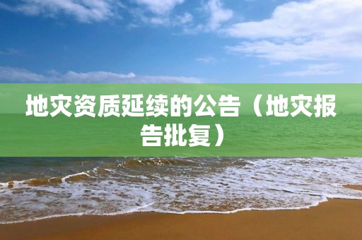 延续的公告（地灾报告批复）