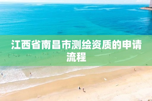 江西省南昌市测绘资质的申请流程