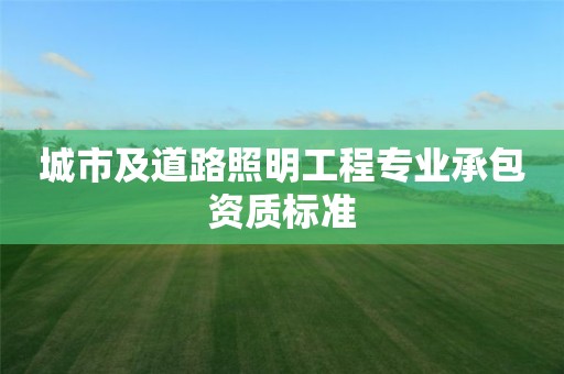 城市及道路照明工程专业承包资质标准
