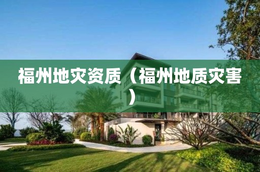 福州（福州地质灾害）