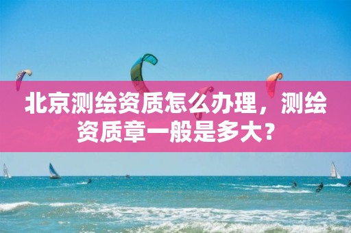 北京章一般是多大?