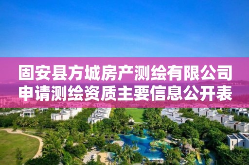 固安县方城房产测绘有限公司申请主要信息公开表（试行）