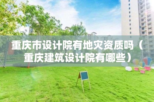 重庆市设计院有吗（重庆建筑设计院有哪些）