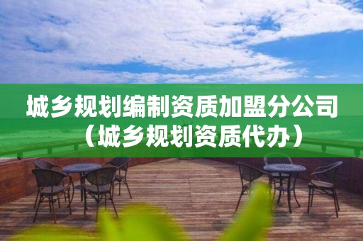 城乡规划编制资质加盟分公司（代办）