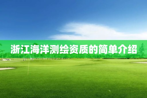 浙江海洋测绘资质的简单介绍