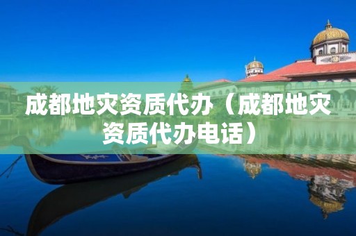 成都代办电话）