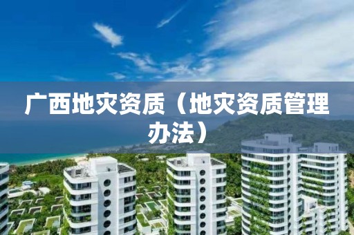 广西管理办法）