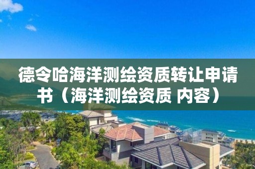 德令哈海洋测绘资质转让申请书（海洋测绘资质 内容）