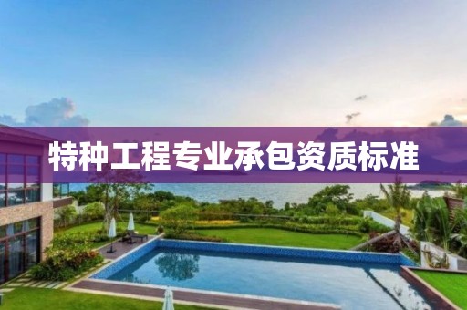 特种工程专业承包资质标准