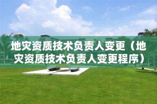 技术负责人变更程序）