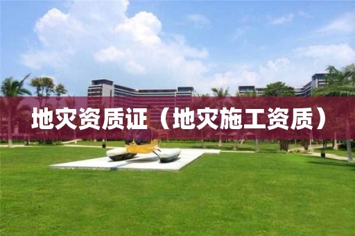 证（地灾施工资质）