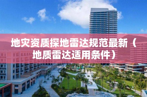 探地雷达规范最新（地质雷达适用条件）