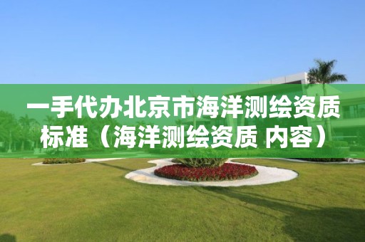 一手代办北京市海洋测绘资质标准（海洋测绘资质 内容）