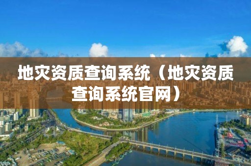 查询系统官网）