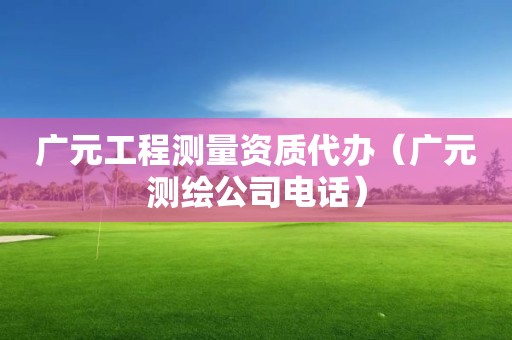 广元工程测量资质代办（广元测绘公司电话）