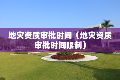 审批时间限制）