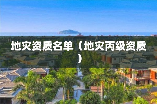 名单（地灾丙级资质）