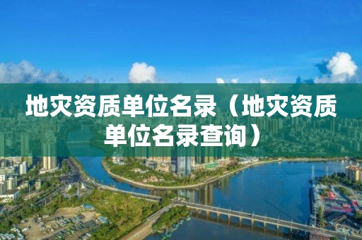 单位名录查询）