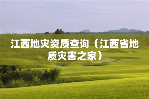 江西查询（江西省地质灾害之家）