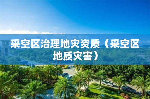 采空区治理（采空区地质灾害）