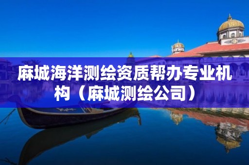 麻城海洋测绘资质帮办专业机构（麻城测绘公司）