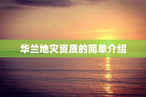 华兰的简单介绍