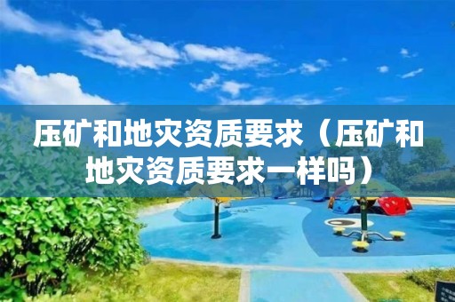 压矿和要求一样吗）