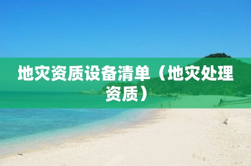 设备清单（地灾处理资质）