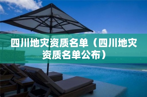 四川名单公布）