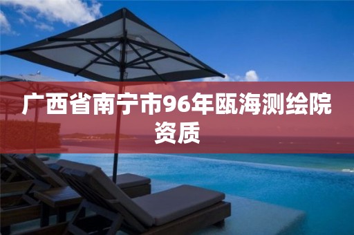 广西省南宁市96年瓯海测绘院资质