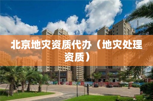 北京代办（地灾处理资质）