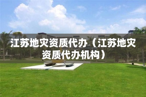 江苏代办机构）