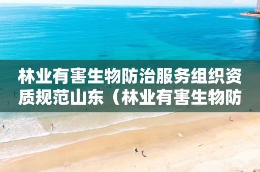林业有害生物防治服务组织资质规范山东（林业有害生物防治项目申报）