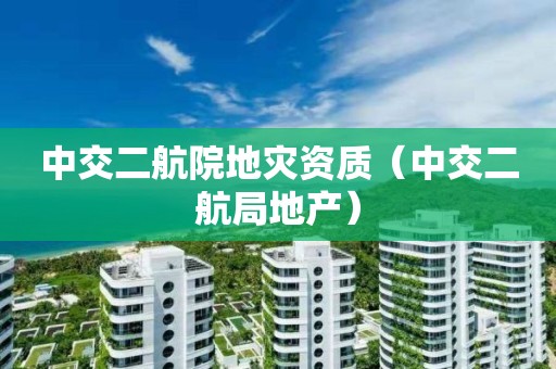 中交二航院（中交二航局地产）