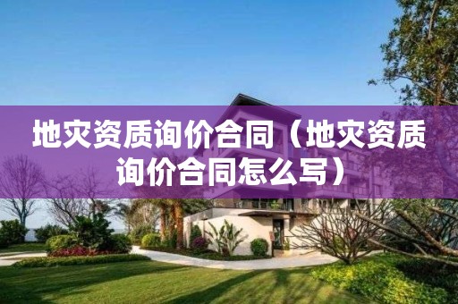 询价合同怎么写）