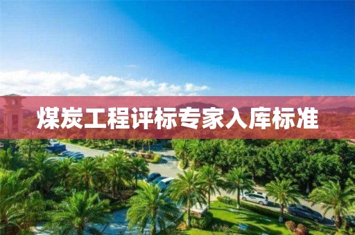 煤炭工程评标专家入库标准