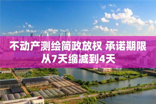 不动产测绘简政放权 承诺期限从7天缩减到4天